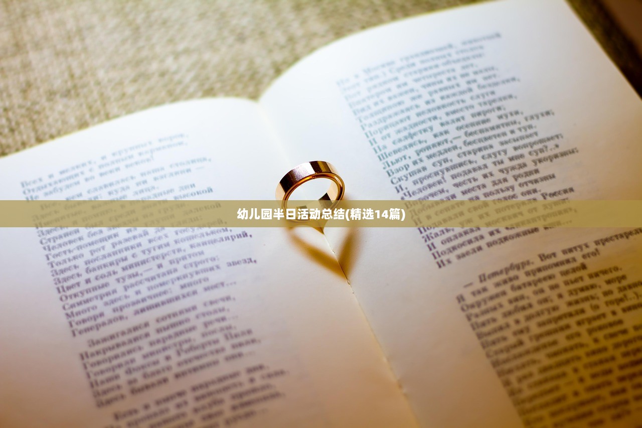 幼儿园半日活动总结(精选14篇)