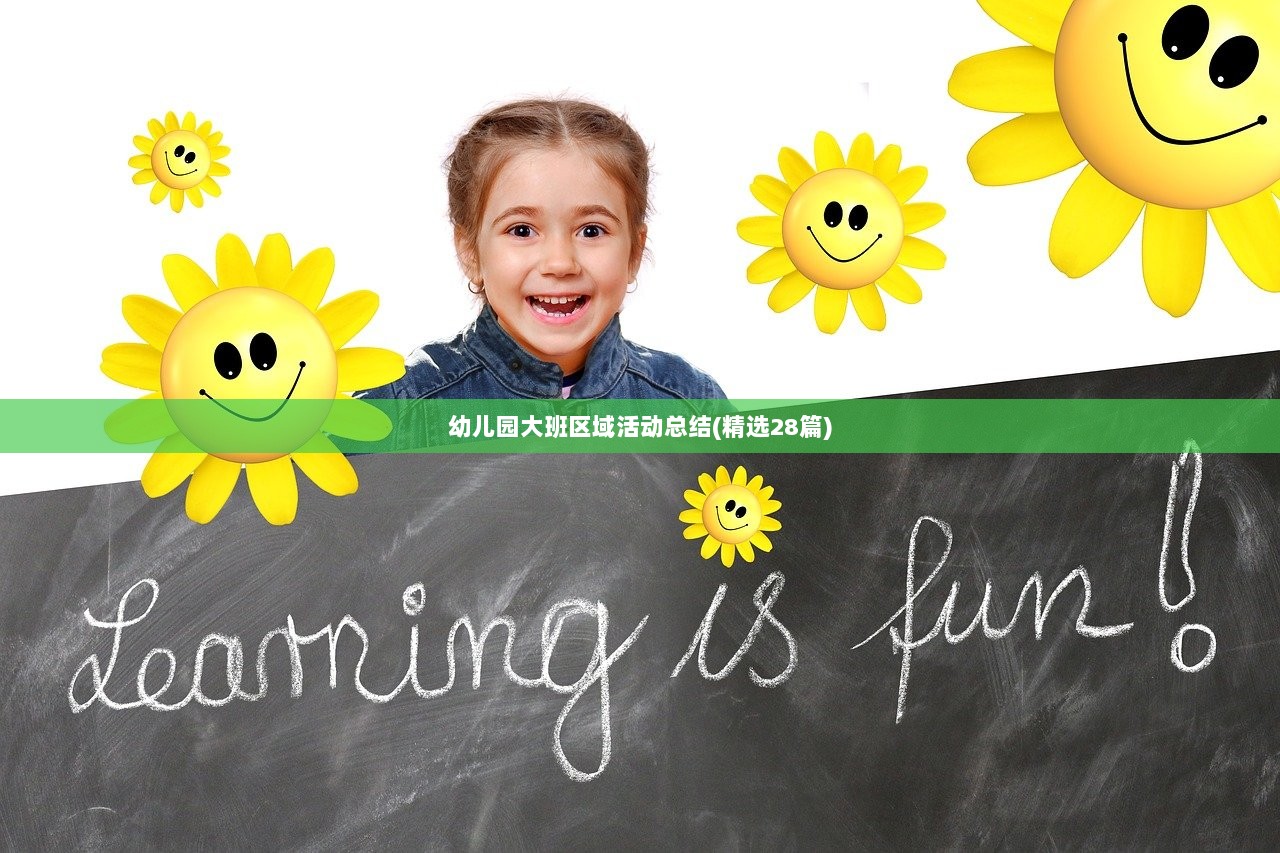 幼儿园大班区域活动总结(精选28篇) 第1张 幼儿园大班区域活动总结(精选28篇) 第1张