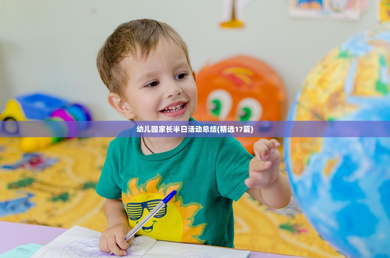 幼儿园家长半日活动总结(精选17篇)