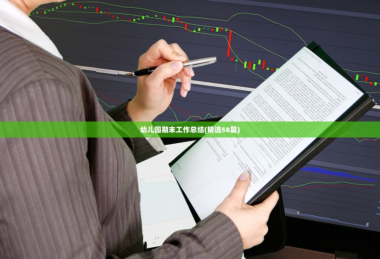 幼儿园期末工作总结(精选58篇)  第1张