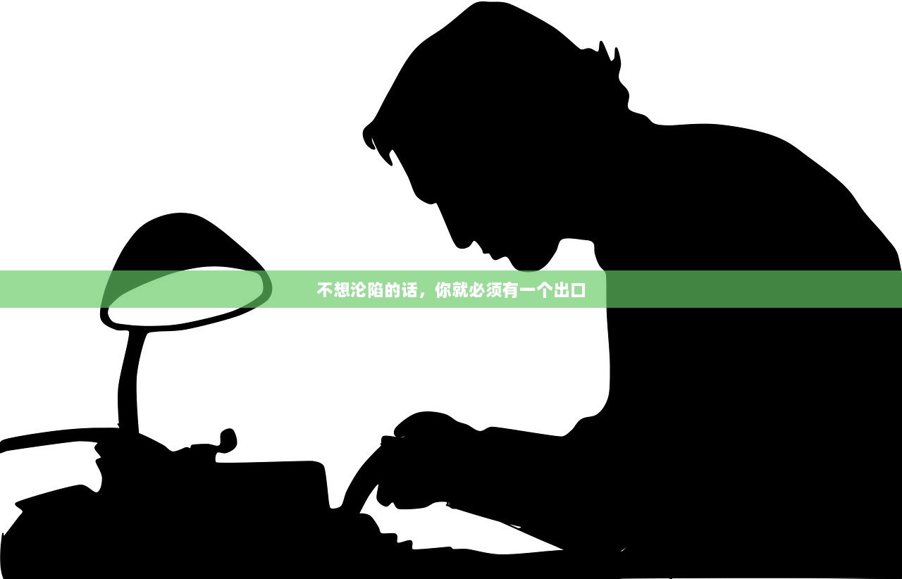 不想沦陷的话，你就必须有一个出口  第1张