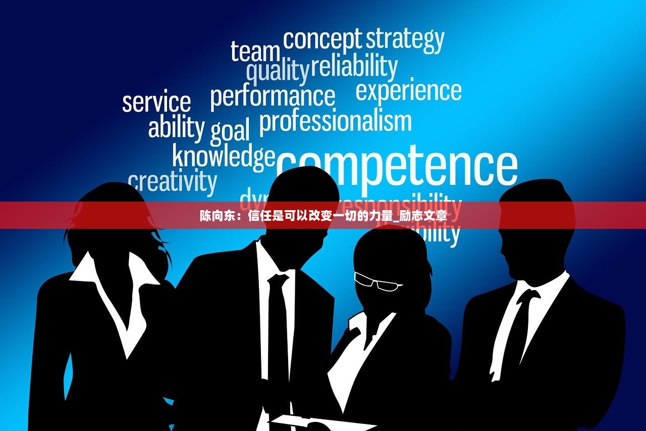 陈向东：信任是可以改变一切的力量_励志文章  第1张