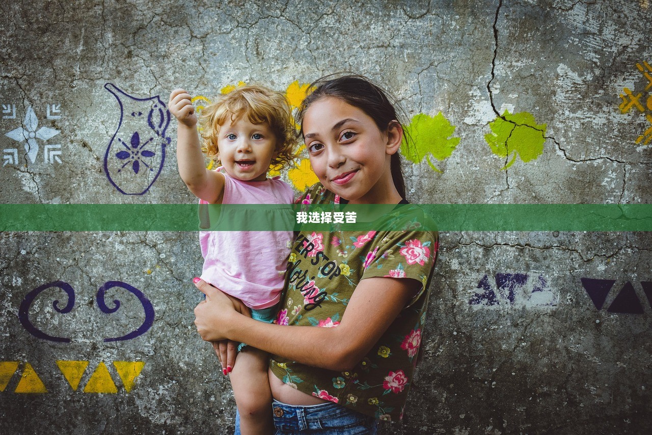 我选择受苦 第1张 我选择受苦 第1张