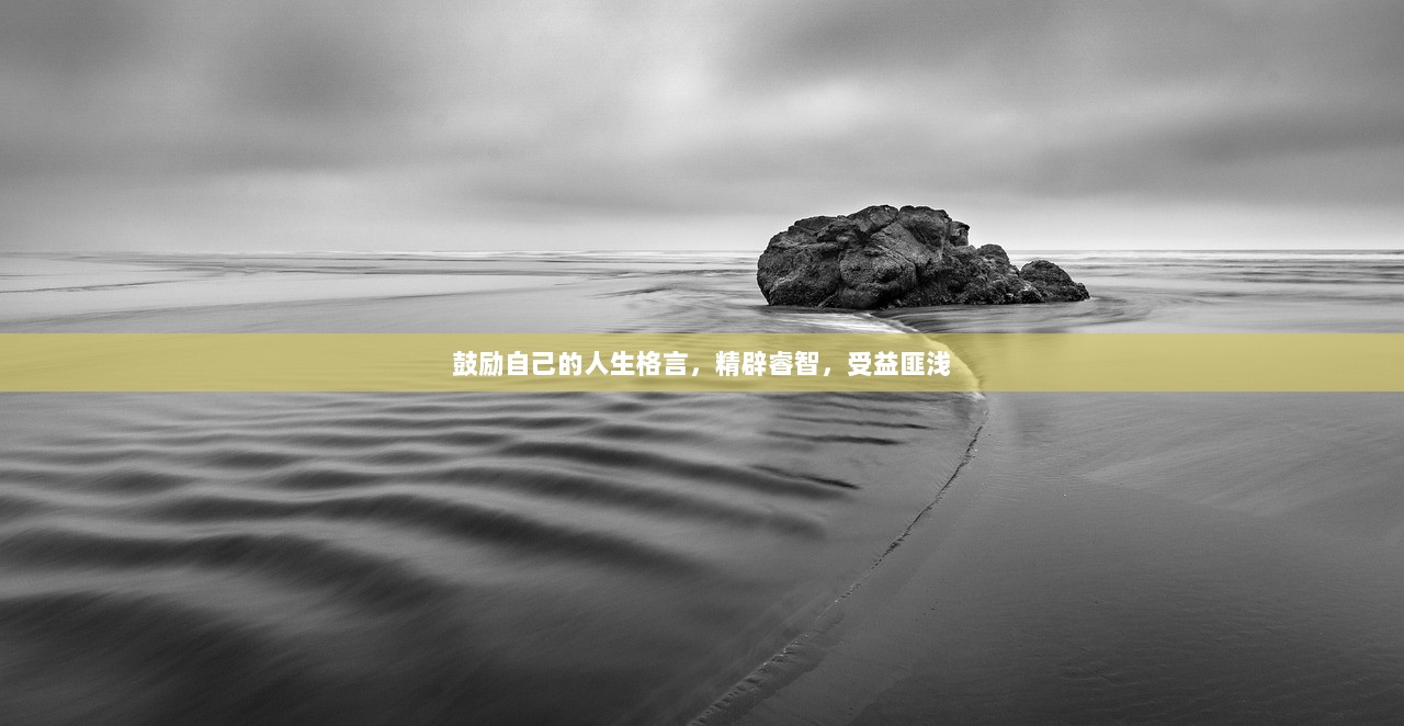 鼓励自己的人生格言，精辟睿智，受益匪浅  第1张