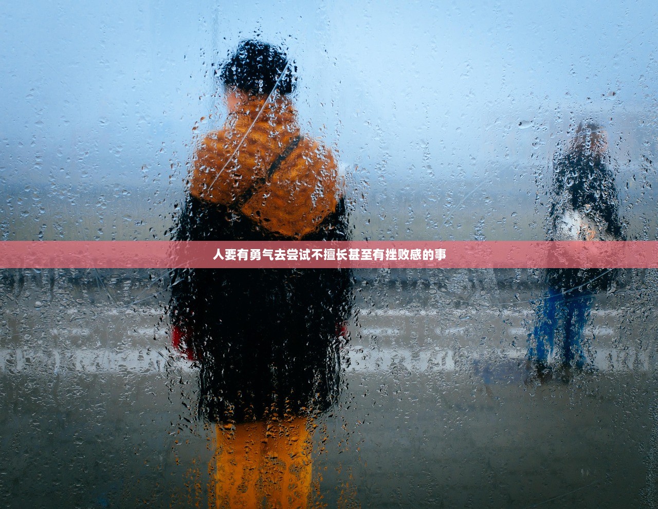 人要有勇气去尝试不擅长甚至有挫败感的事  第1张