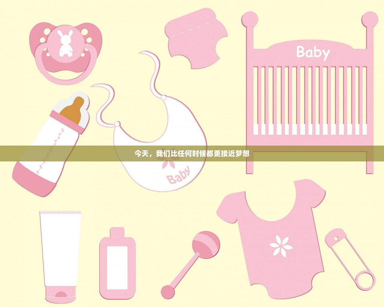 今天，我们比任何时候都更接近梦想