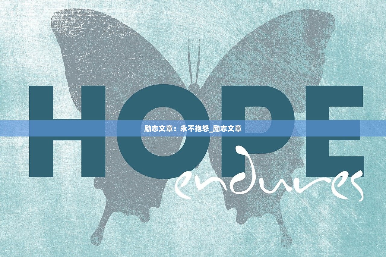 励志文章：永不抱怨_励志文章  第1张
