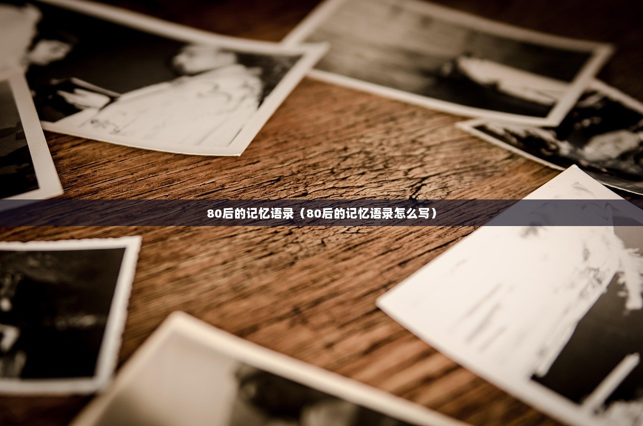 80后的记忆语录（80后的记忆语录怎么写）  第1张