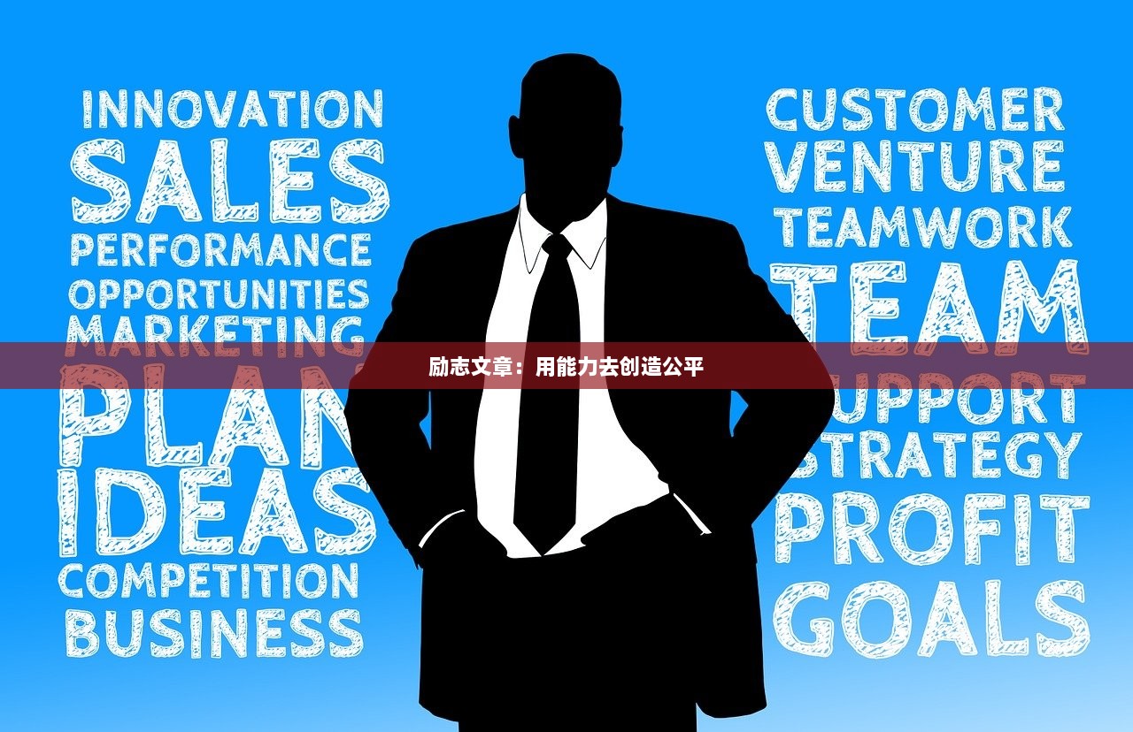 励志文章：用能力去创造公平  第1张