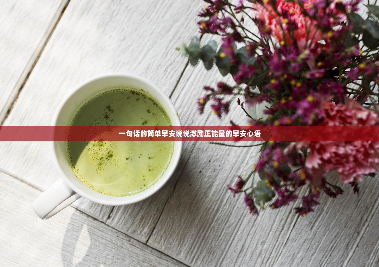 一句话的简单早安说说激励正能量的早安心语 第1张 一句话的简单早安说说激励正能量的早安心语 第1张