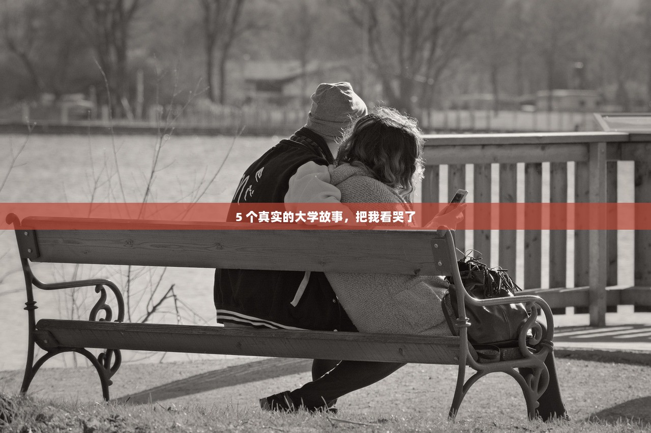 5 个真实的大学故事，把我看哭了  第1张
