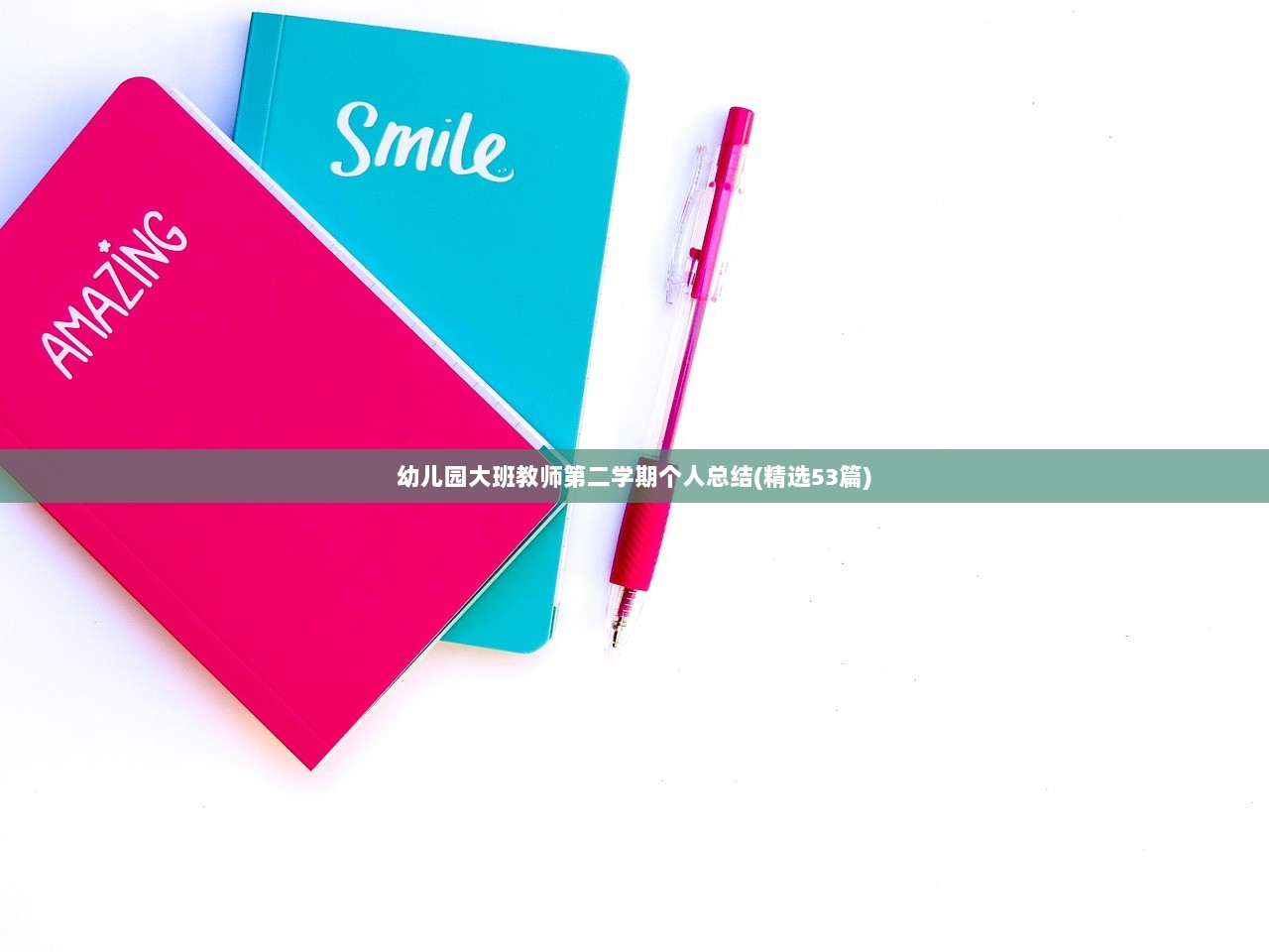 幼儿园大班教师第二学期个人总结(精选53篇)  第1张