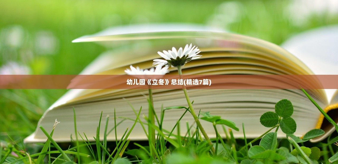 幼儿园《立冬》总结(精选7篇) 第1张 幼儿园《立冬》总结(精选7篇) 第1张