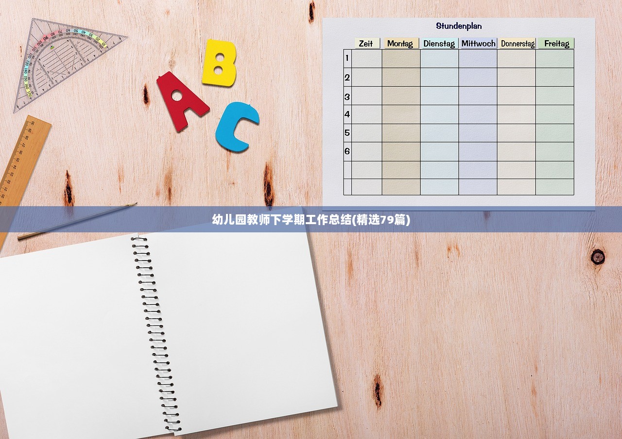 幼儿园教师下学期工作总结(精选79篇) 第1张 幼儿园教师下学期工作总结(精选79篇) 第1张