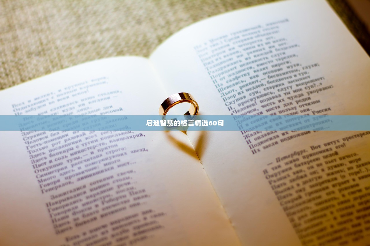 启迪智慧的格言精选60句  第1张