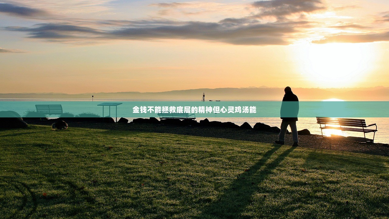 金钱不能拯救底层的精神但心灵鸡汤能 第1张 金钱不能拯救底层的精神但心灵鸡汤能 第1张