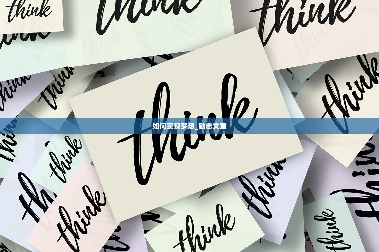 如何实现梦想_励志文章  第1张