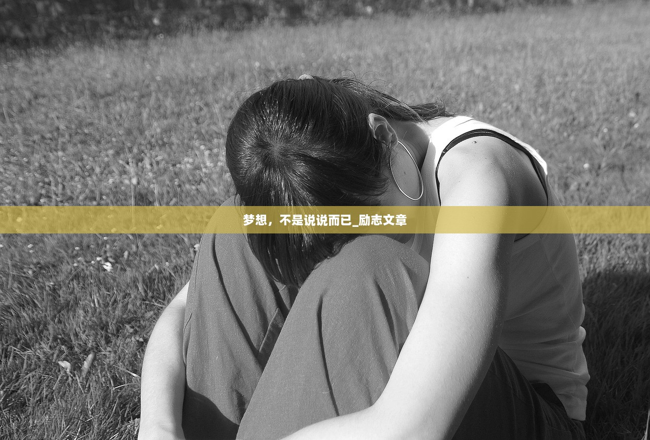 梦想，不是说说而已_励志文章  第1张