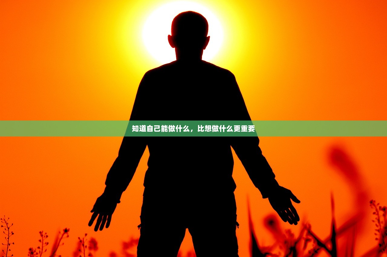 知道自己能做什么，比想做什么更重要  第1张
