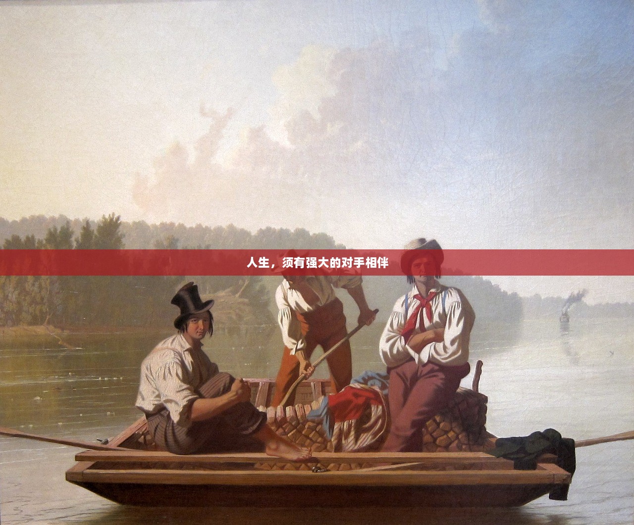 人生，须有强大的对手相伴  第1张