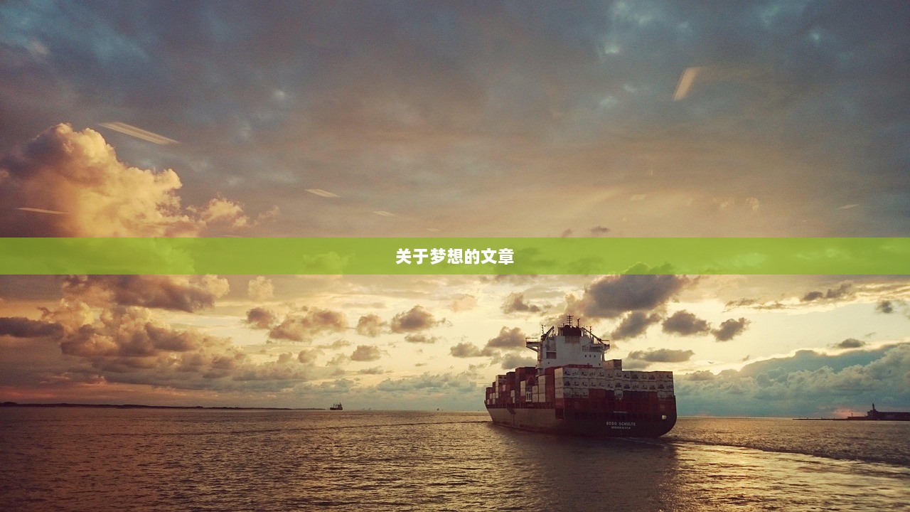 关于梦想的文章  第1张