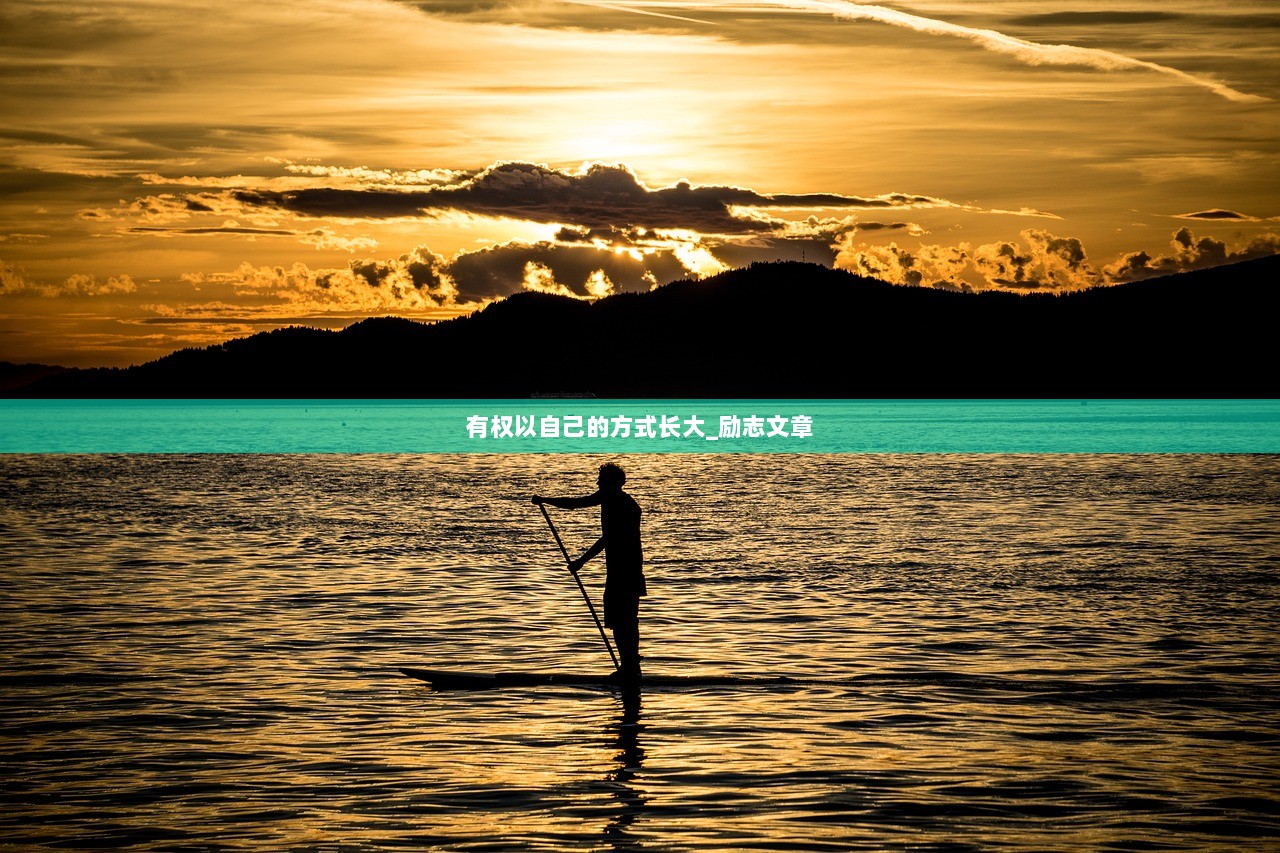 有权以自己的方式长大_励志文章  第1张