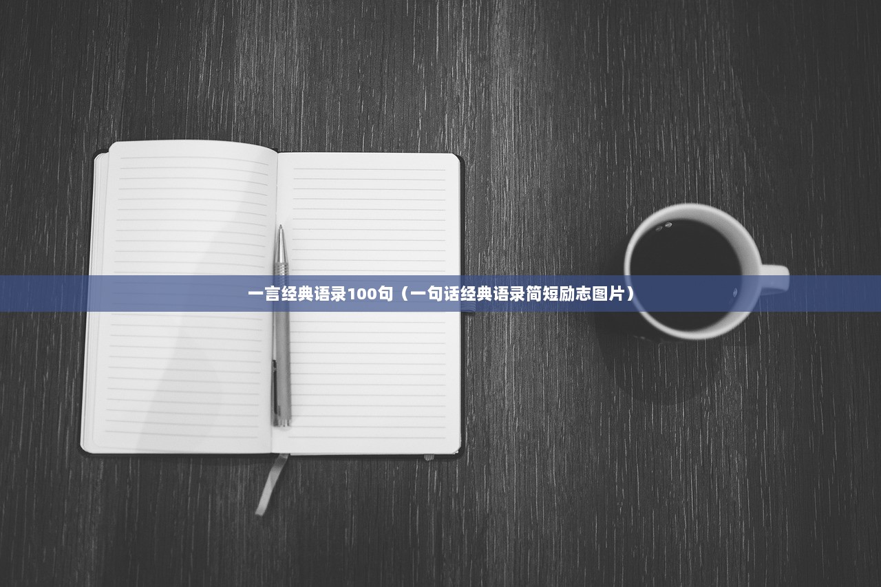 一言经典语录100句(一句话经典语录简短励志图片) 第1张 一言经典语录100句(一句话经典语录简短励志图片) 第1张