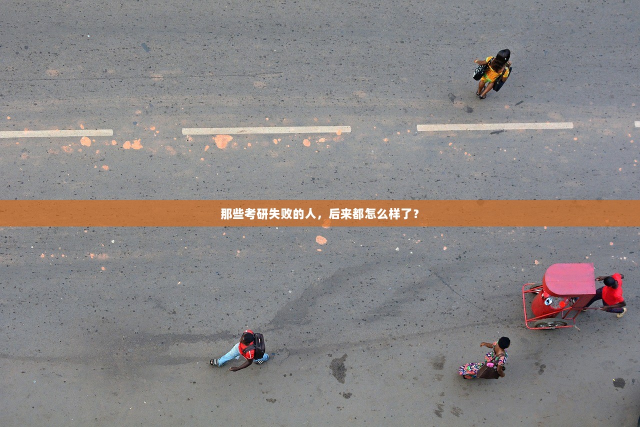 那些考研失败的人，后来都怎么样了？