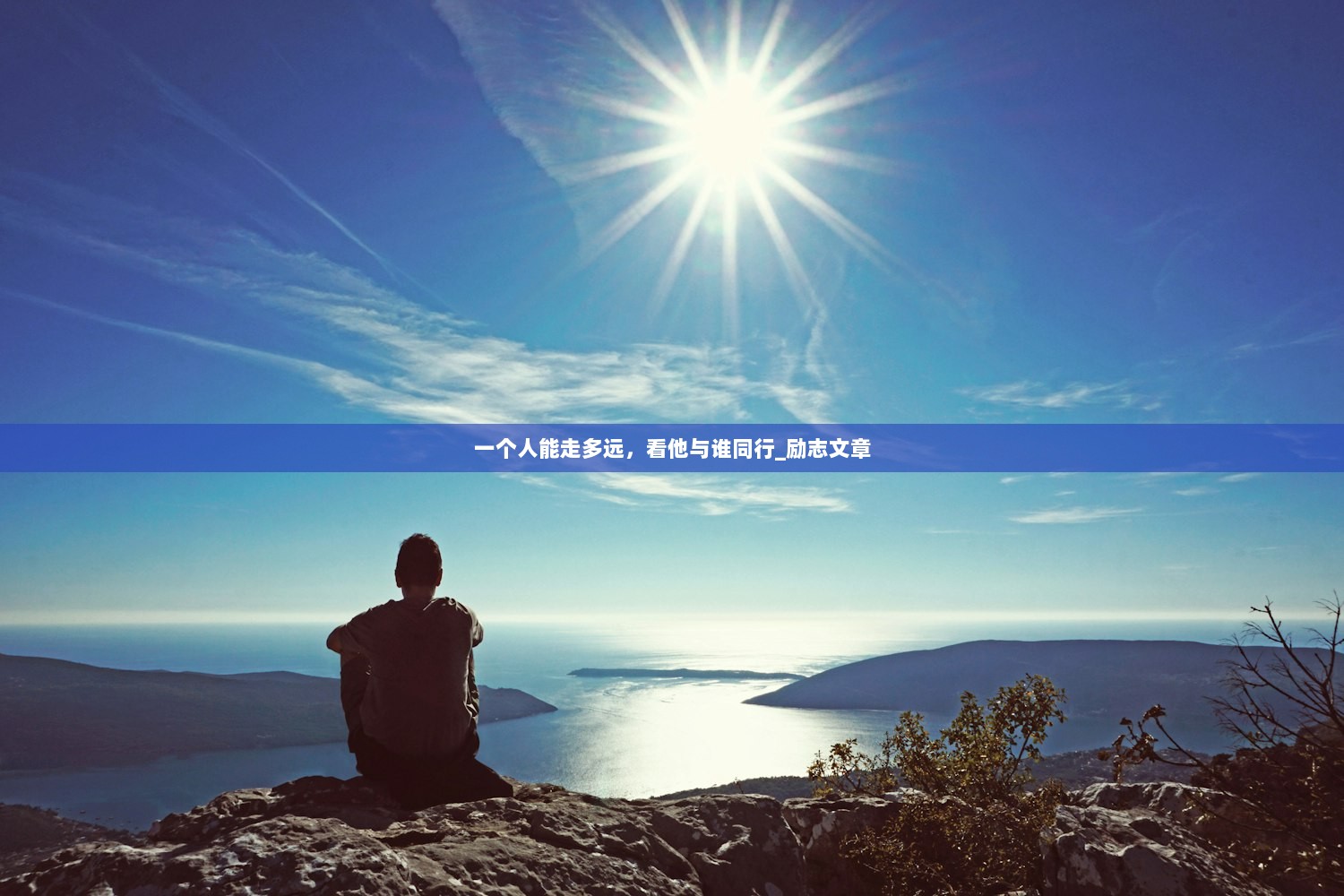一个人能走多远，看他与谁同行_励志文章  第1张
