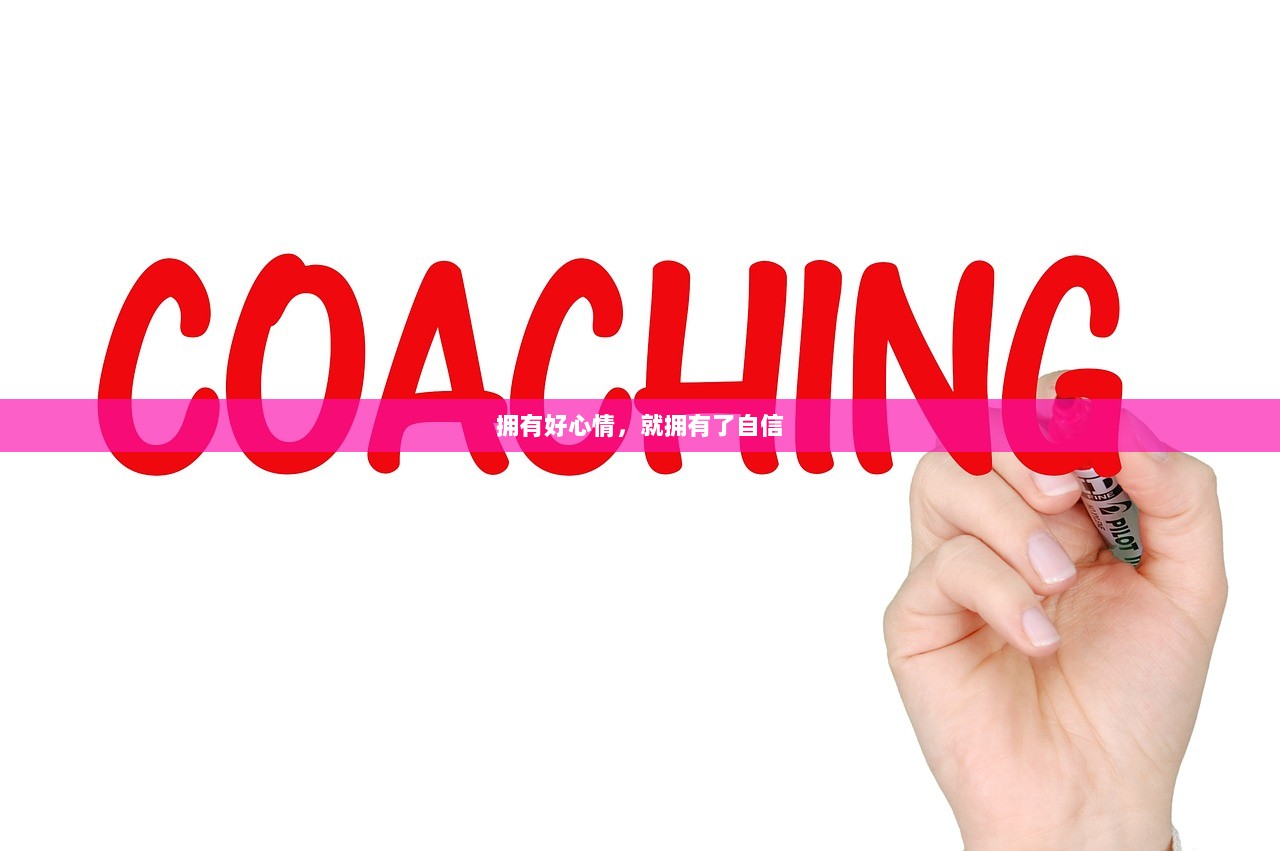 拥有好心情，就拥有了自信  第1张