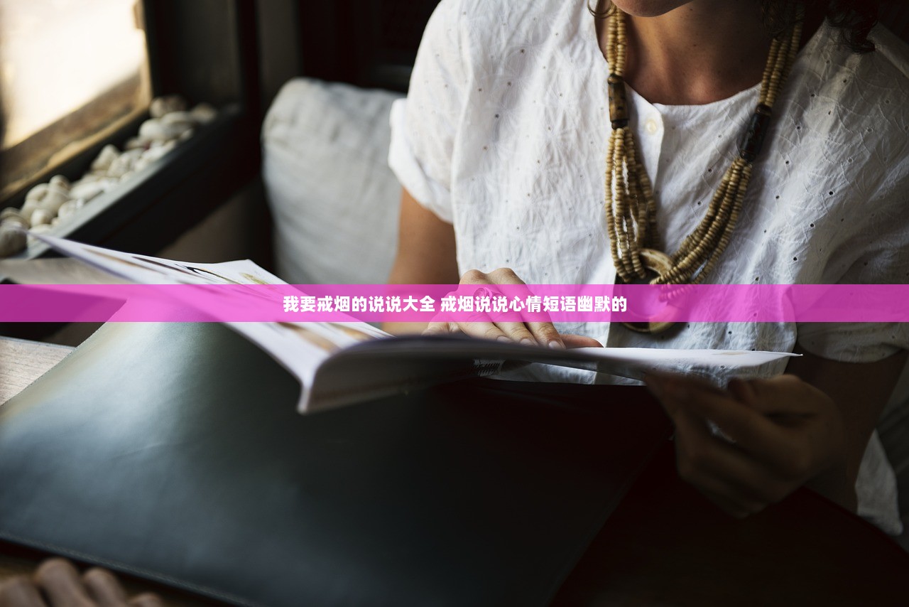 我要戒烟的说说大全 戒烟说说心情短语幽默的 第1张 我要戒烟的说说大全 戒烟说说心情短语幽默的 第1张