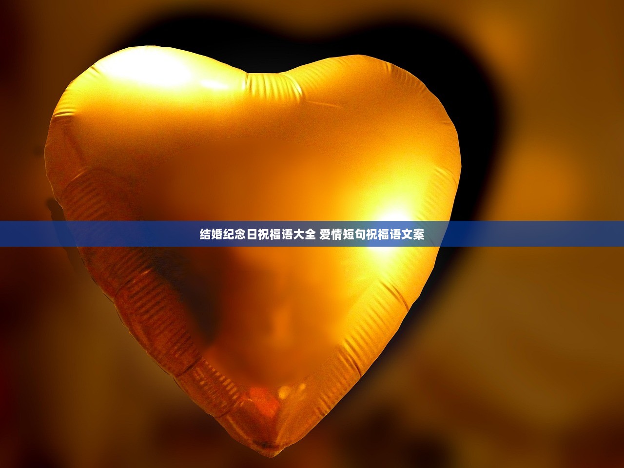 结婚纪念日祝福语大全 爱情短句祝福语文案 第1张 结婚纪念日祝福语大全 爱情短句祝福语文案 第1张