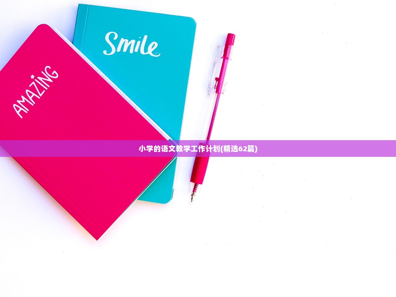 小学的语文教学工作计划(精选62篇)