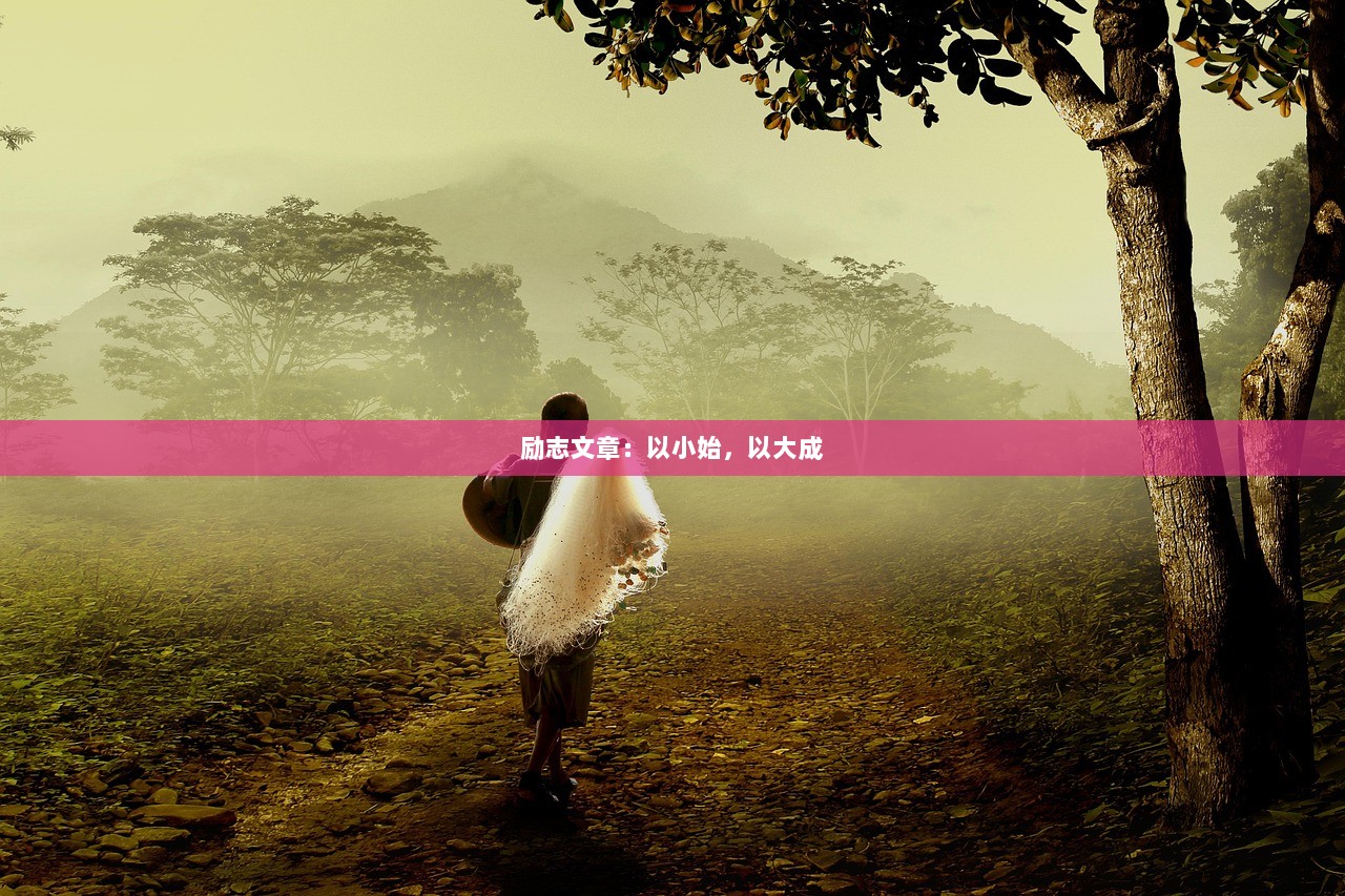 励志文章：以小始，以大成  第1张