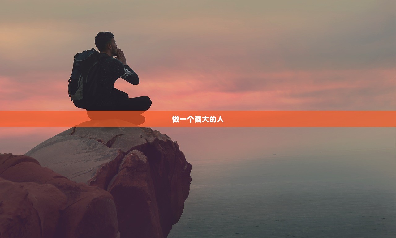 做一个强大的人  第1张