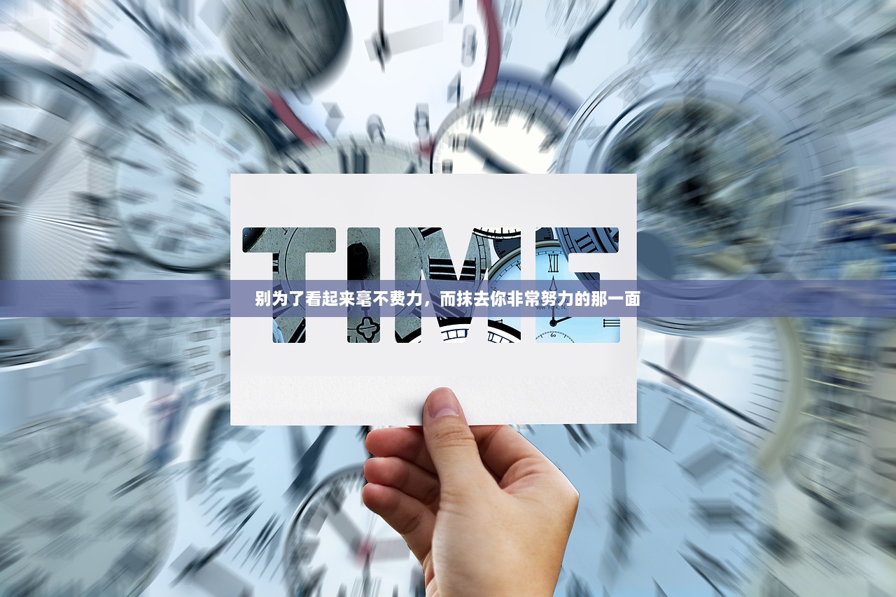 别为了看起来毫不费力，而抹去你非常努力的那一面  第1张