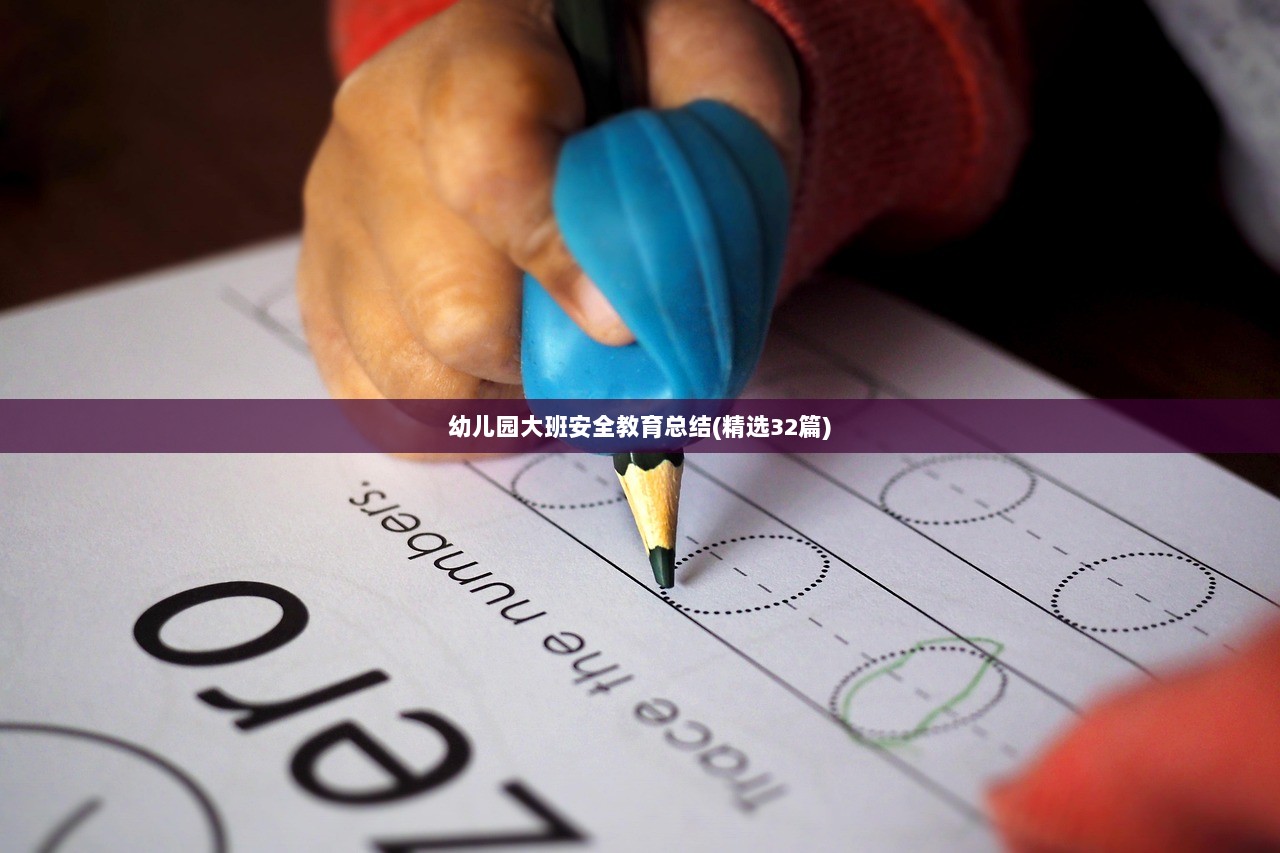 幼儿园大班安全教育总结(精选32篇) 第1张 幼儿园大班安全教育总结(精选32篇) 第1张
