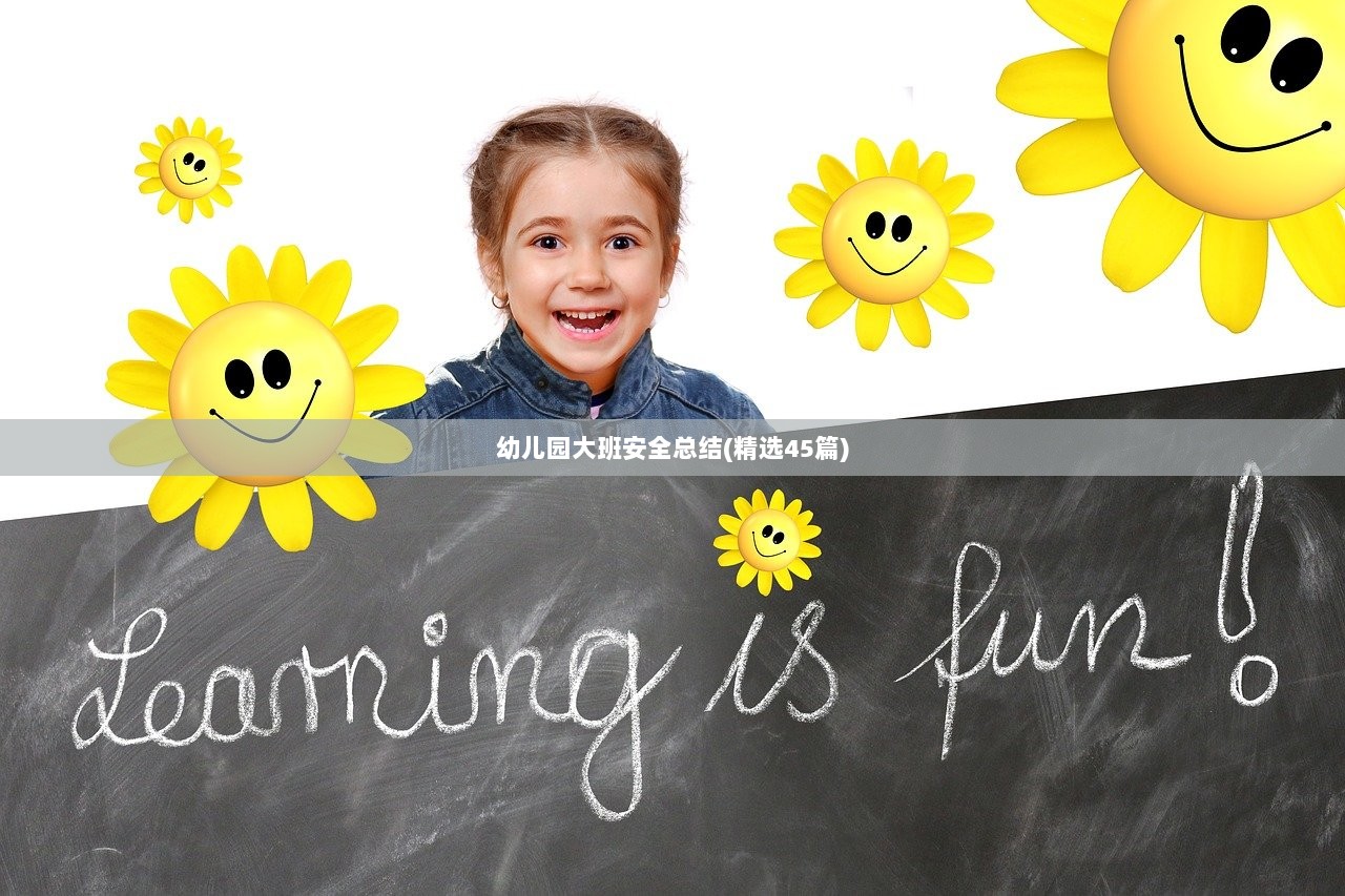 幼儿园大班安全总结(精选45篇)