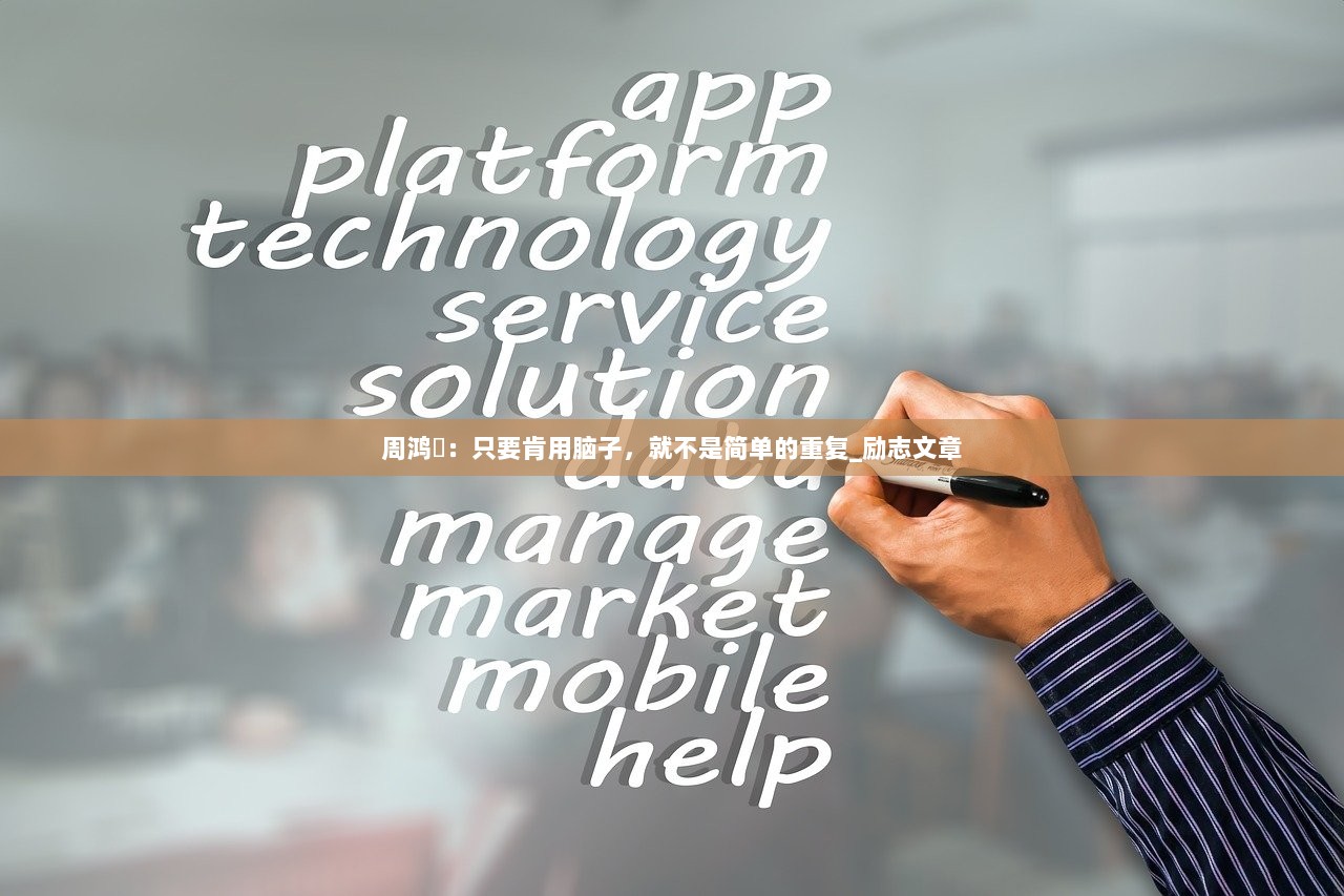 周鸿祎：只要肯用脑子，就不是简单的重复_励志文章  第1张