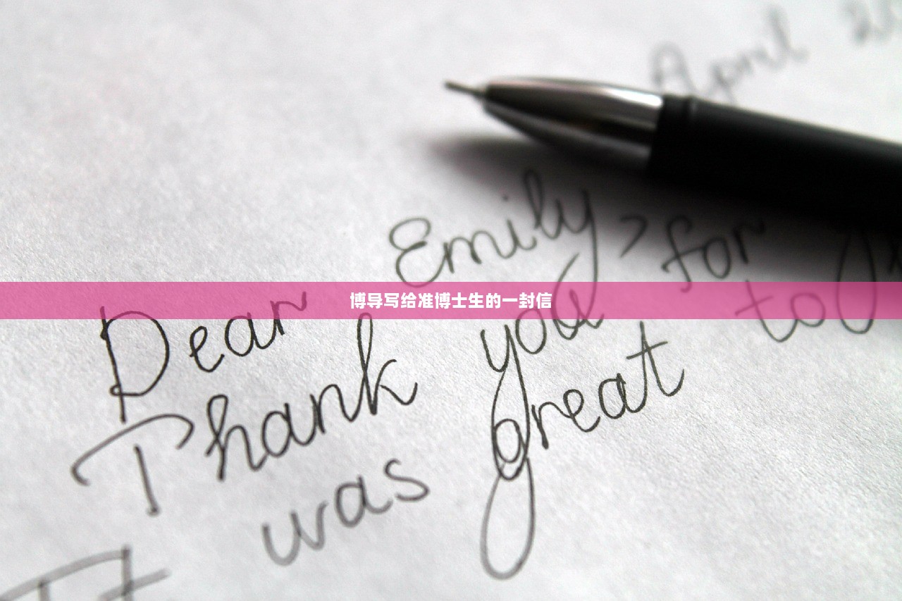 博导写给准博士生的一封信  第1张