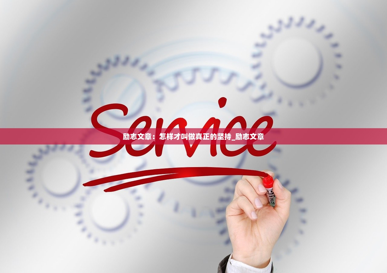 励志文章：怎样才叫做真正的坚持_励志文章  第1张
