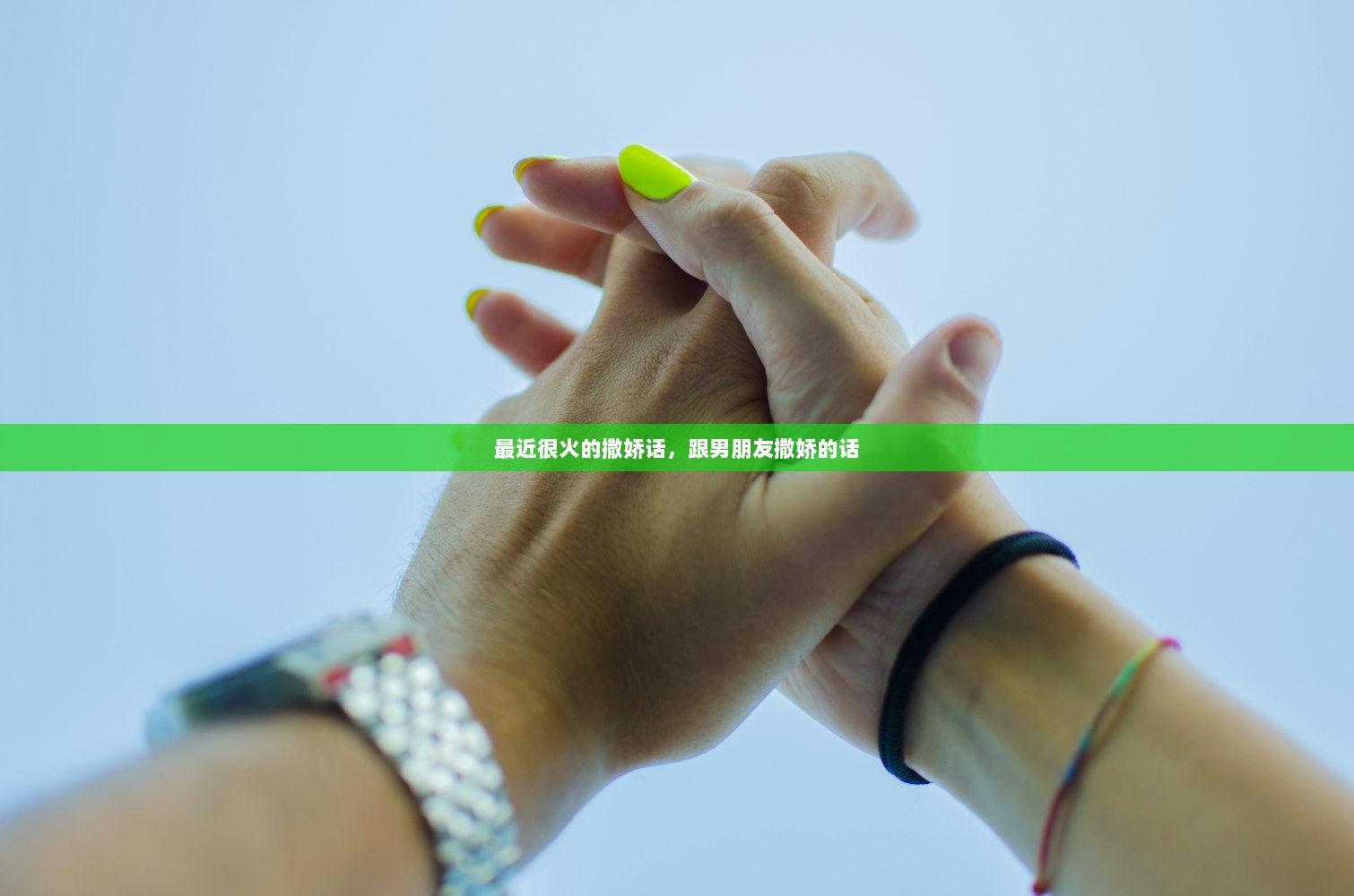 最近很火的撒娇话，跟男朋友撒娇的话  第1张