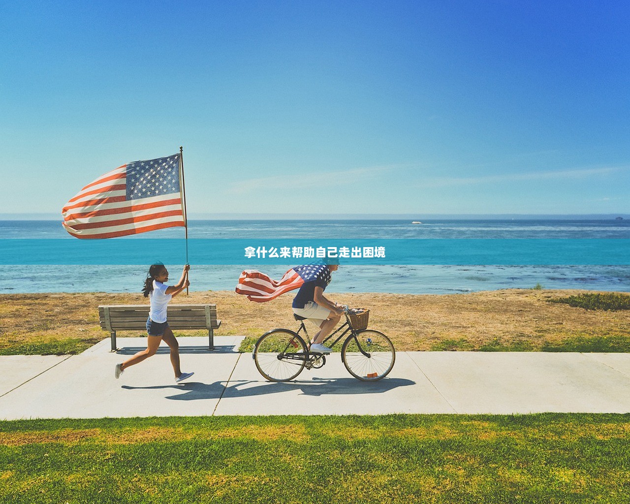 拿什么来帮助自己走出困境 第1张 拿什么来帮助自己走出困境 第1张