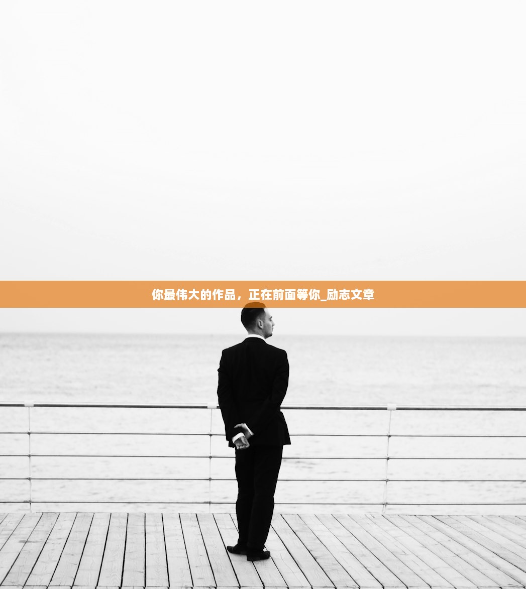 你最伟大的作品，正在前面等你_励志文章  第1张