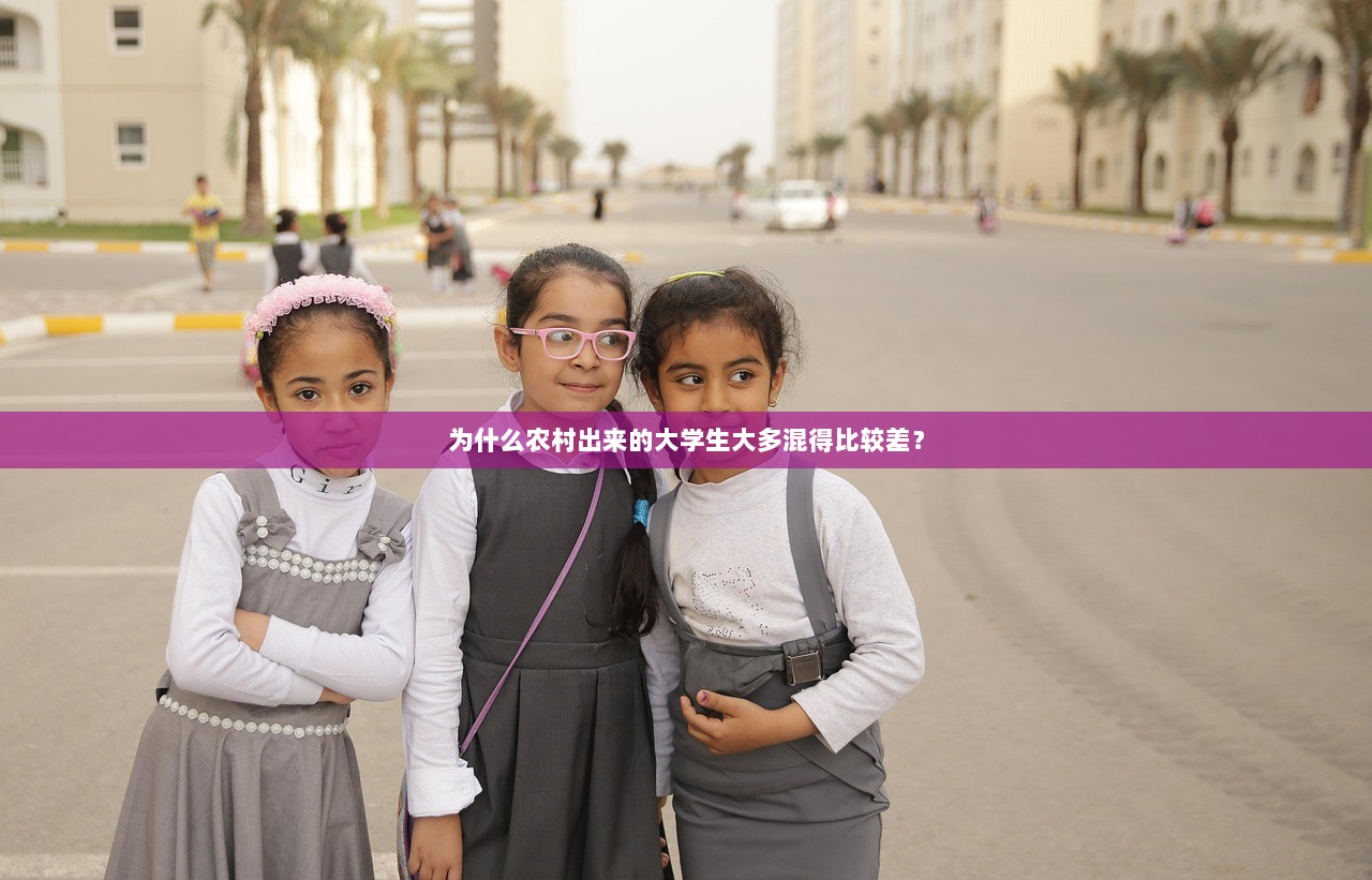 为什么农村出来的大学生大多混得比较差？