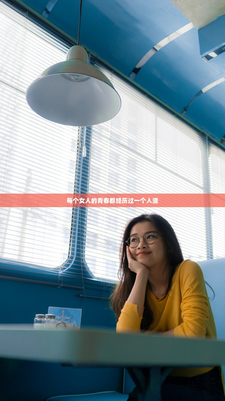 每个女人的青春都经历过一个人渣 第1张 每个女人的青春都经历过一个人渣 第1张