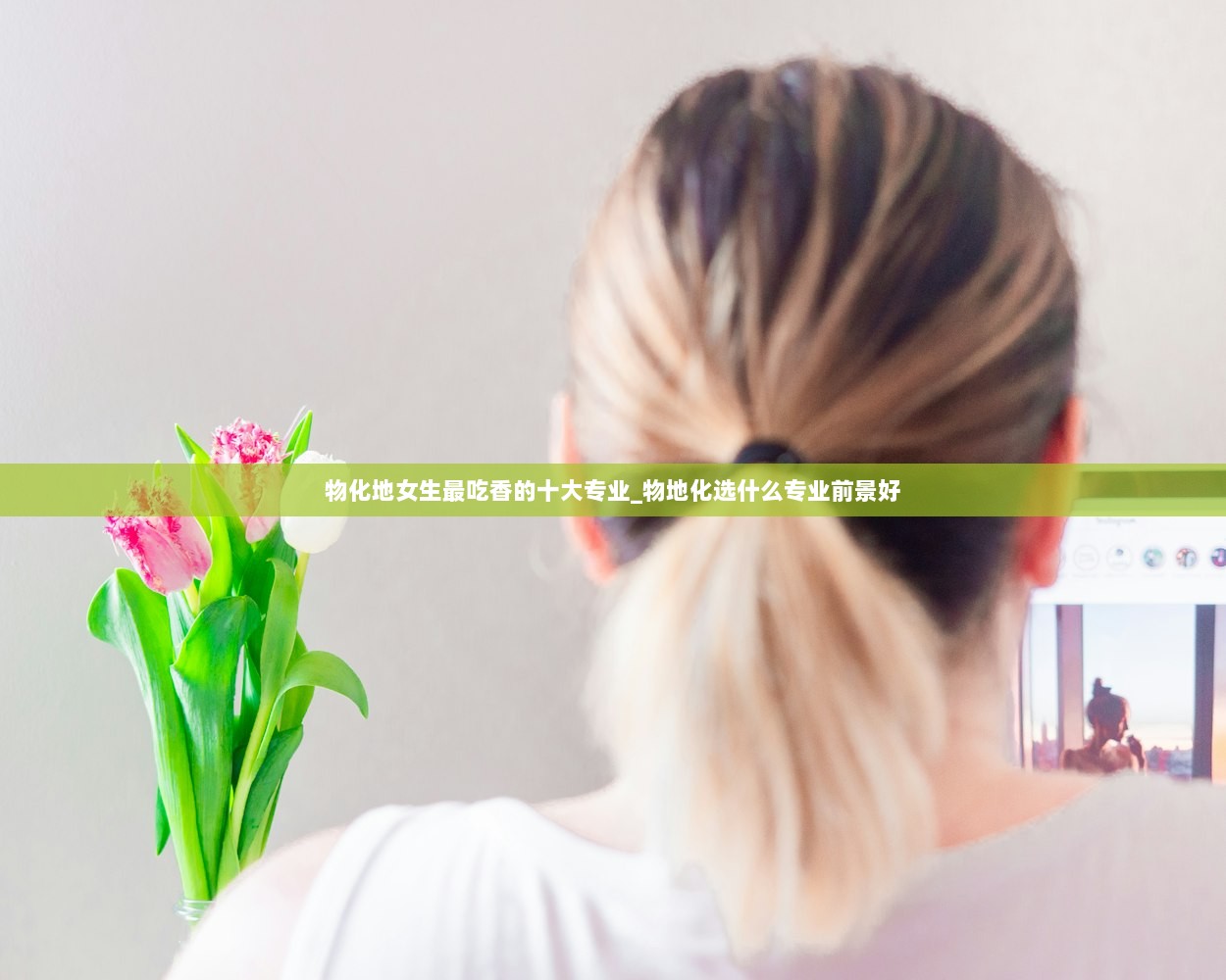 物化地女生最吃香的十大专业_物地化选什么专业前景好
