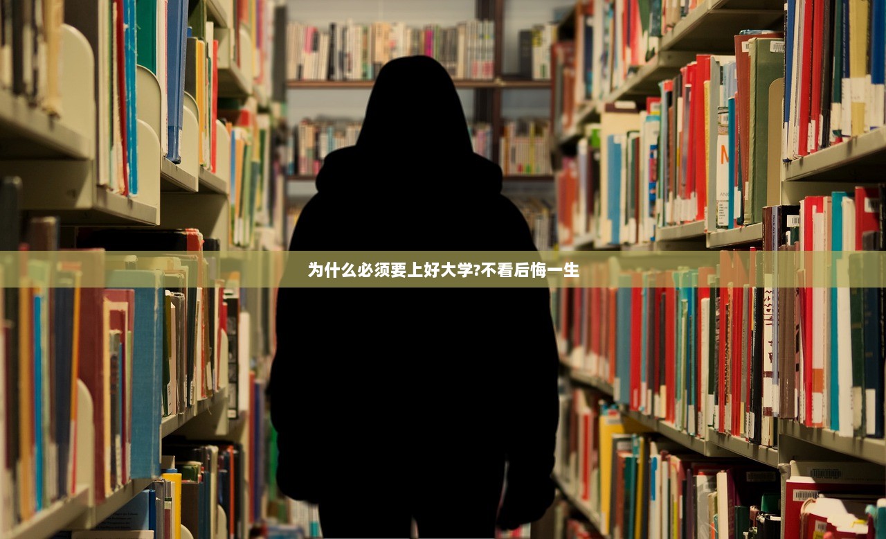 为什么必须要上好大学?不看后悔一生