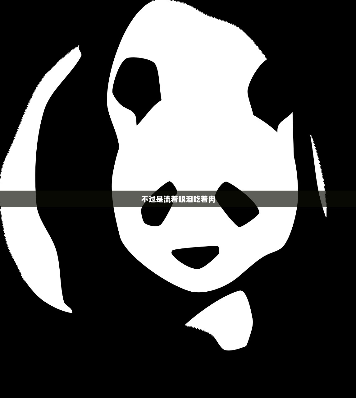 不过是流着眼泪吃着肉 第1张 不过是流着眼泪吃着肉 第1张