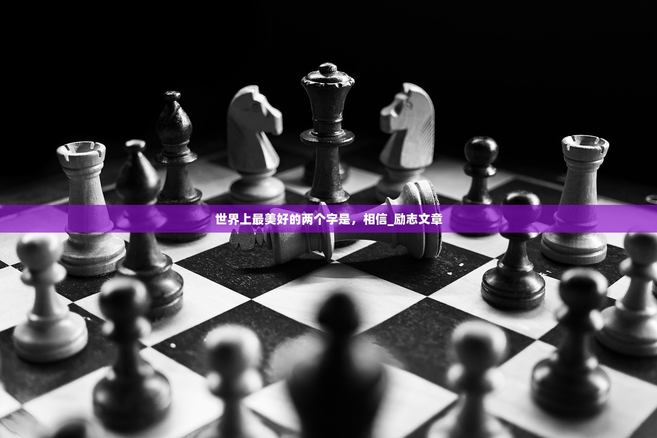 世界上最美好的两个字是，相信_励志文章  第1张